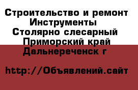 Строительство и ремонт Инструменты - Столярно-слесарный. Приморский край,Дальнереченск г.